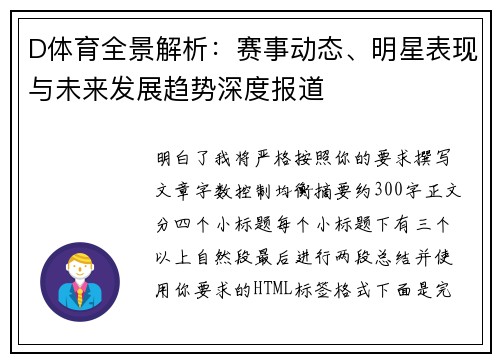 D体育全景解析：赛事动态、明星表现与未来发展趋势深度报道