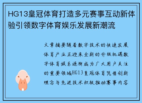 HG13皇冠体育打造多元赛事互动新体验引领数字体育娱乐发展新潮流