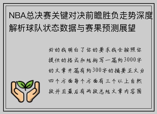 NBA总决赛关键对决前瞻胜负走势深度解析球队状态数据与赛果预测展望