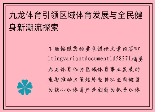 九龙体育引领区域体育发展与全民健身新潮流探索 九龙体育引领区域体育发展与全民健身新潮流探索