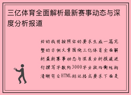 三亿体育全面解析最新赛事动态与深度分析报道