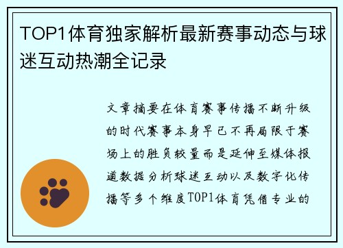 TOP1体育独家解析最新赛事动态与球迷互动热潮全记录