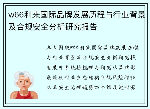 w66利来国际品牌发展历程与行业背景及合规安全分析研究报告 w66利来国际品牌发展历程与行业背景及合规安全分析研究报告