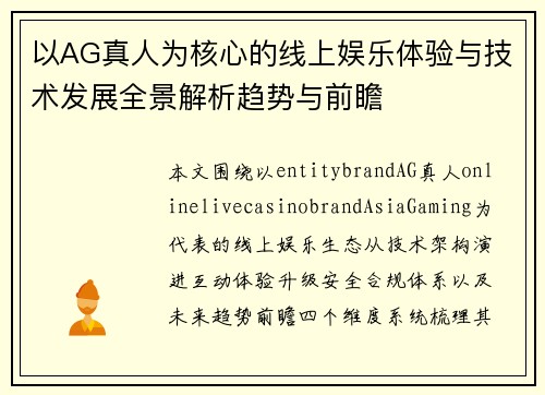 以AG真人为核心的线上娱乐体验与技术发展全景解析趋势与前瞻