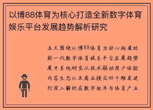 以博88体育为核心打造全新数字体育娱乐平台发展趋势解析研究 以博88体育为核心打造全新数字体育娱乐平台发展趋势解析研究