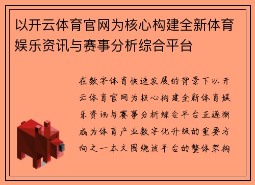 以开云体育官网为核心构建全新体育娱乐资讯与赛事分析综合平台 以开云体育官网为核心构建全新体育娱乐资讯与赛事分析综合平台
