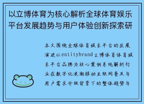 以立博体育为核心解析全球体育娱乐平台发展趋势与用户体验创新探索研 以立博体育为核心解析全球体育娱乐平台发展趋势与用户体验创新探索研