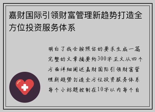 嘉财国际引领财富管理新趋势打造全方位投资服务体系 嘉财国际引领财富管理新趋势打造全方位投资服务体系