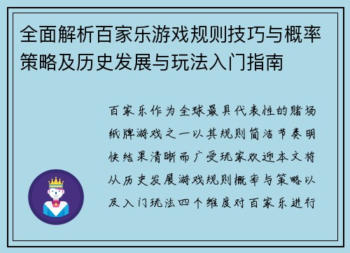 全面解析百家乐游戏规则技巧与概率策略及历史发展与玩法入门指南