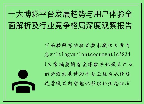 十大博彩平台发展趋势与用户体验全面解析及行业竞争格局深度观察报告