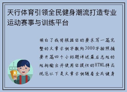 天行体育引领全民健身潮流打造专业运动赛事与训练平台