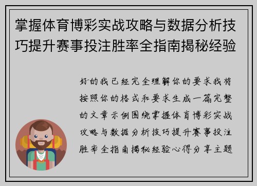 掌握体育博彩实战攻略与数据分析技巧提升赛事投注胜率全指南揭秘经验心得分享