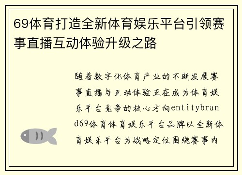 69体育打造全新体育娱乐平台引领赛事直播互动体验升级之路 69体育打造全新体育娱乐平台引领赛事直播互动体验升级之路