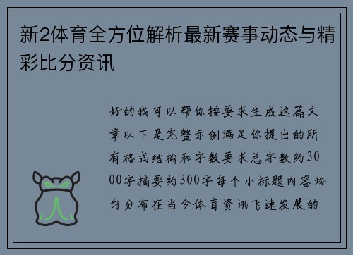 新2体育全方位解析最新赛事动态与精彩比分资讯