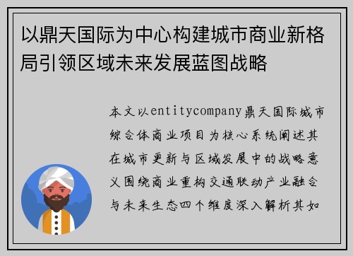 以鼎天国际为中心构建城市商业新格局引领区域未来发展蓝图战略