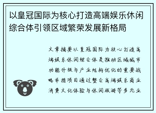 以皇冠国际为核心打造高端娱乐休闲综合体引领区域繁荣发展新格局