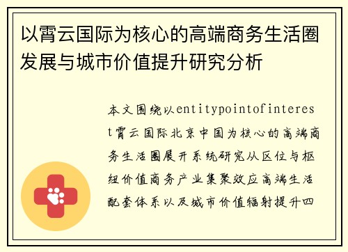 以霄云国际为核心的高端商务生活圈发展与城市价值提升研究分析