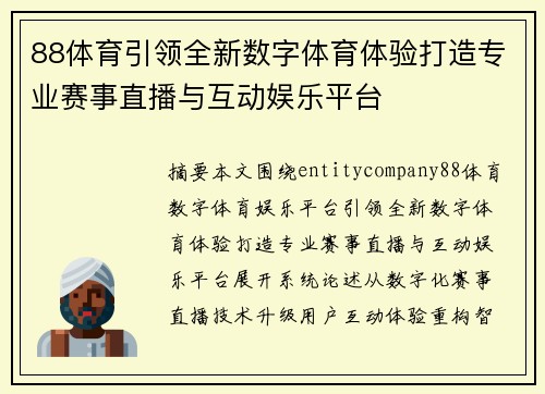 88体育引领全新数字体育体验打造专业赛事直播与互动娱乐平台