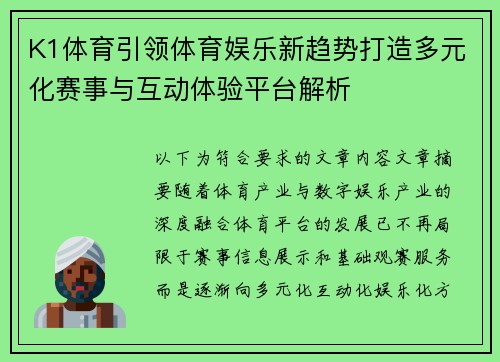K1体育引领体育娱乐新趋势打造多元化赛事与互动体验平台解析