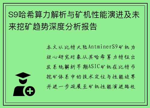 S9哈希算力解析与矿机性能演进及未来挖矿趋势深度分析报告 S9哈希算力解析与矿机性能演进及未来挖矿趋势深度分析报告
