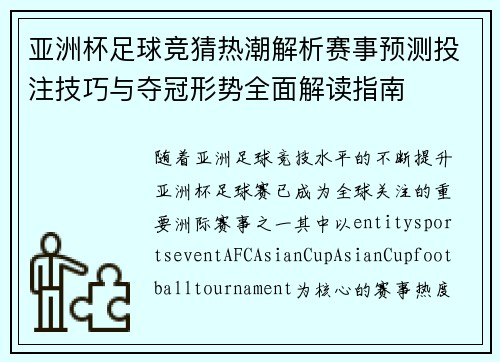 亚洲杯足球竞猜热潮解析赛事预测投注技巧与夺冠形势全面解读指南