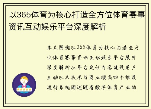 以365体育为核心打造全方位体育赛事资讯互动娱乐平台深度解析