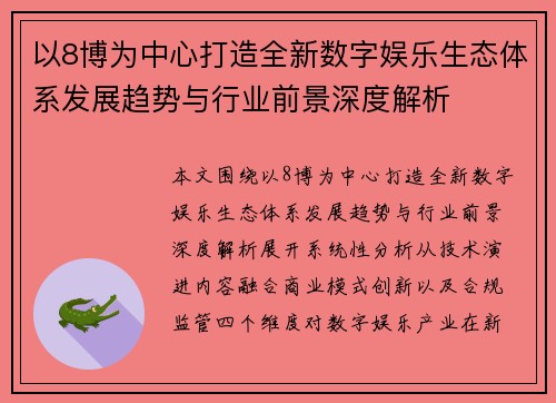 以8博为中心打造全新数字娱乐生态体系发展趋势与行业前景深度解析