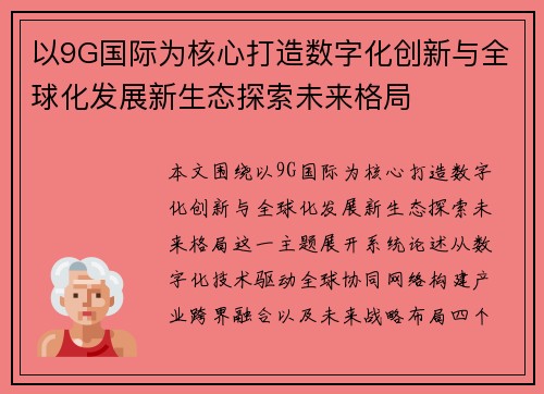 以9G国际为核心打造数字化创新与全球化发展新生态探索未来格局 以9G国际为核心打造数字化创新与全球化发展新生态探索未来格局