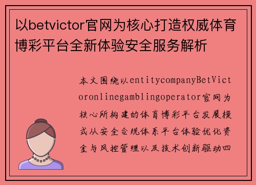 以betvictor官网为核心打造权威体育博彩平台全新体验安全服务解析 以betvictor官网为核心打造权威体育博彩平台全新体验安全服务解析