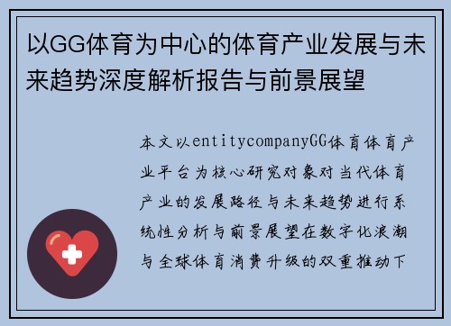 以GG体育为中心的体育产业发展与未来趋势深度解析报告与前景展望