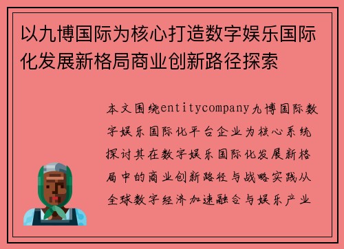 以九博国际为核心打造数字娱乐国际化发展新格局商业创新路径探索