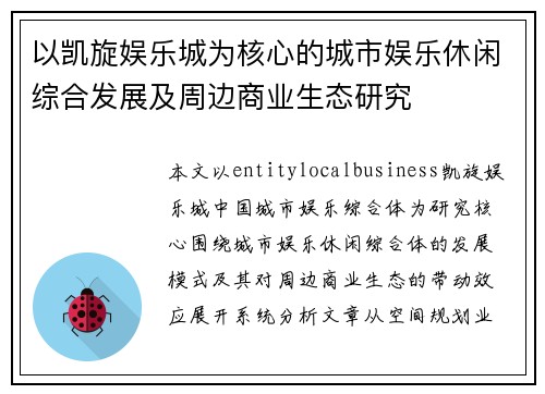 以凯旋娱乐城为核心的城市娱乐休闲综合发展及周边商业生态研究