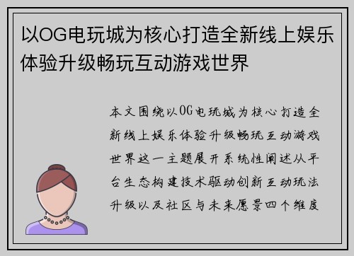 以OG电玩城为核心打造全新线上娱乐体验升级畅玩互动游戏世界