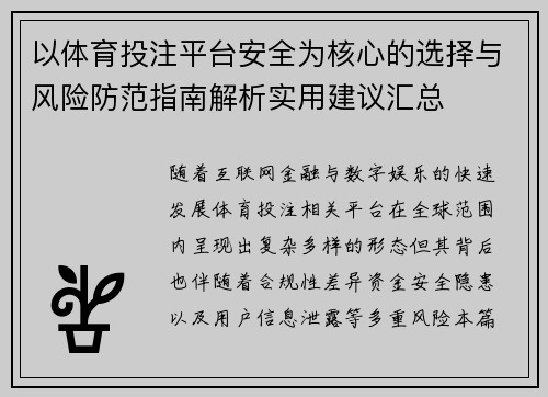 以体育投注平台安全为核心的选择与风险防范指南解析实用建议汇总