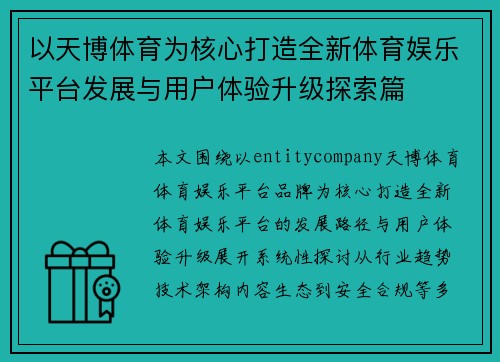 以天博体育为核心打造全新体育娱乐平台发展与用户体验升级探索篇
