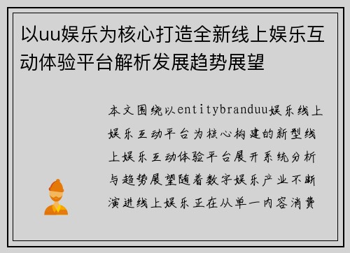 以uu娱乐为核心打造全新线上娱乐互动体验平台解析发展趋势展望