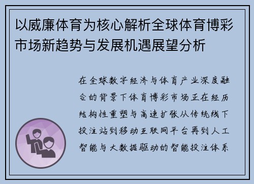 以威廉体育为核心解析全球体育博彩市场新趋势与发展机遇展望分析