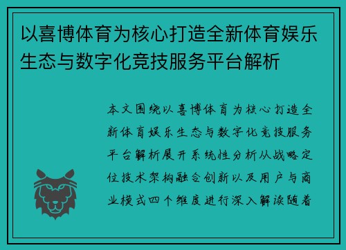 以喜博体育为核心打造全新体育娱乐生态与数字化竞技服务平台解析