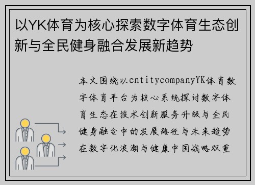 以YK体育为核心探索数字体育生态创新与全民健身融合发展新趋势
