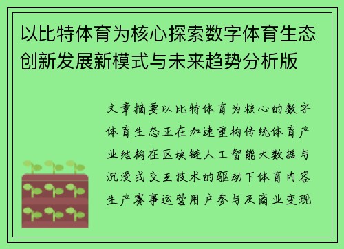以比特体育为核心探索数字体育生态创新发展新模式与未来趋势分析版