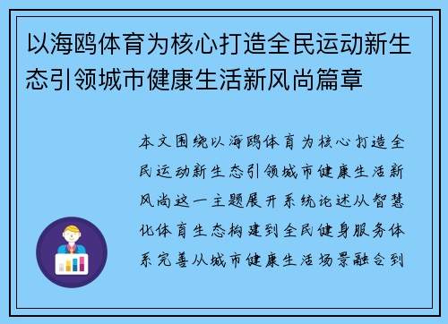 以海鸥体育为核心打造全民运动新生态引领城市健康生活新风尚篇章