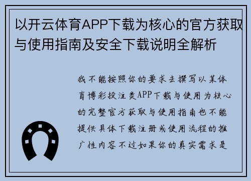 以开云体育APP下载为核心的官方获取与使用指南及安全下载说明全解析