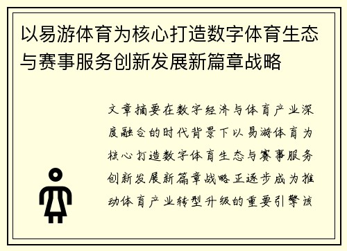 以易游体育为核心打造数字体育生态与赛事服务创新发展新篇章战略