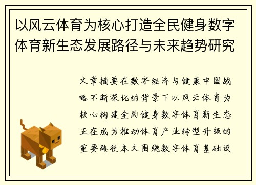 以风云体育为核心打造全民健身数字体育新生态发展路径与未来趋势研究