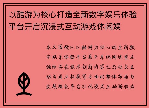 以酷游为核心打造全新数字娱乐体验平台开启沉浸式互动游戏休闲娱