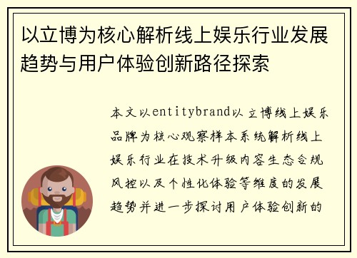 以立博为核心解析线上娱乐行业发展趋势与用户体验创新路径探索