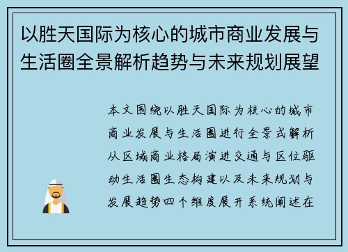 以胜天国际为核心的城市商业发展与生活圈全景解析趋势与未来规划展望