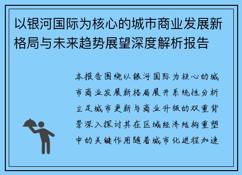 以银河国际为核心的城市商业发展新格局与未来趋势展望深度解析报告