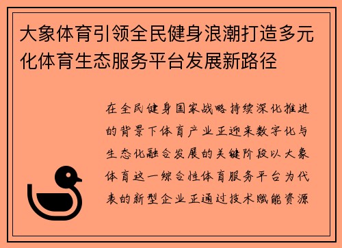 大象体育引领全民健身浪潮打造多元化体育生态服务平台发展新路径