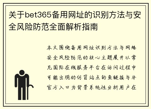 关于bet365备用网址的识别方法与安全风险防范全面解析指南